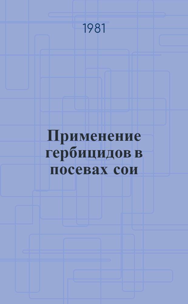 Применение гербицидов в посевах сои : Метод. рекомендации