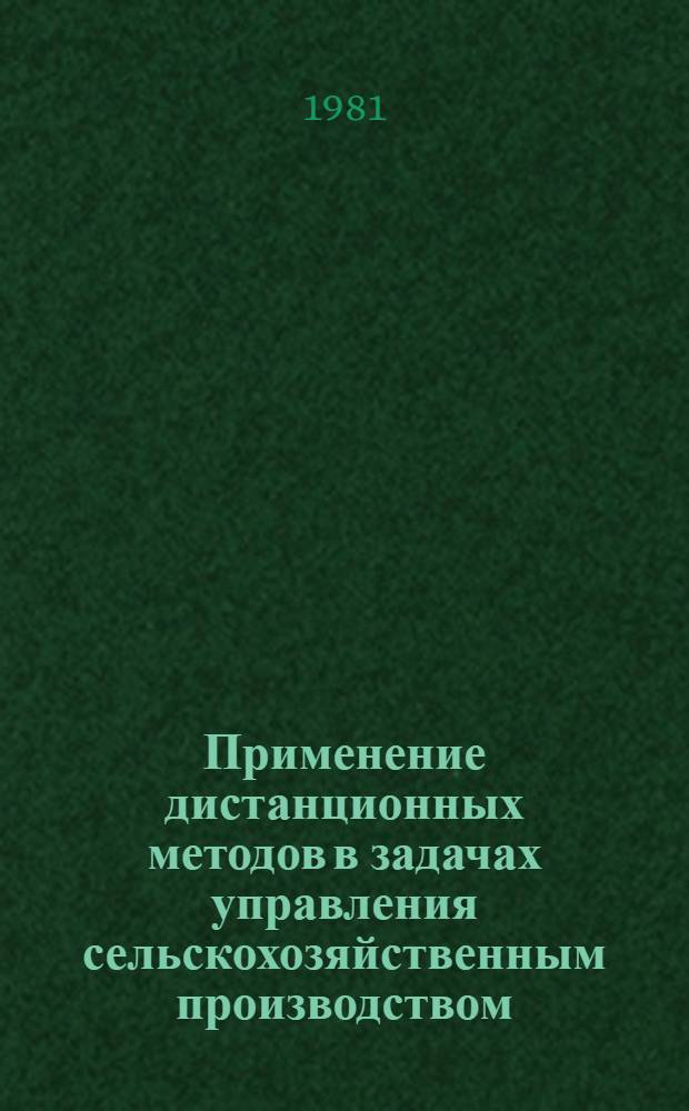 Применение дистанционных методов в задачах управления сельскохозяйственным производством : Сб. науч. тр