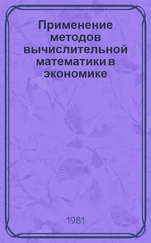 Применение методов вычислительной математики в экономике : Сб. науч. тр