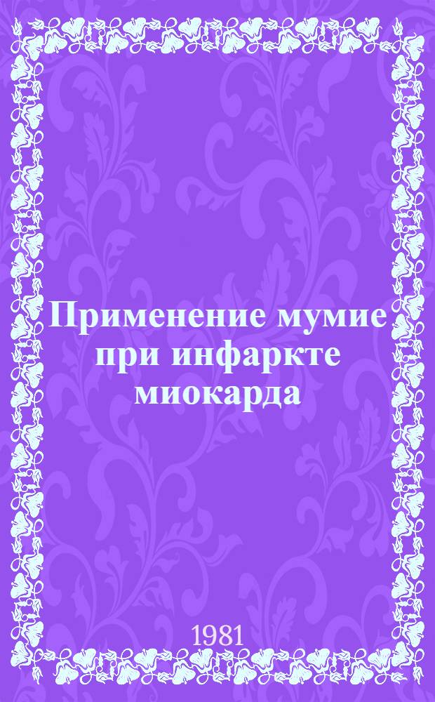 Применение мумие при инфаркте миокарда : (Метод. письмо)