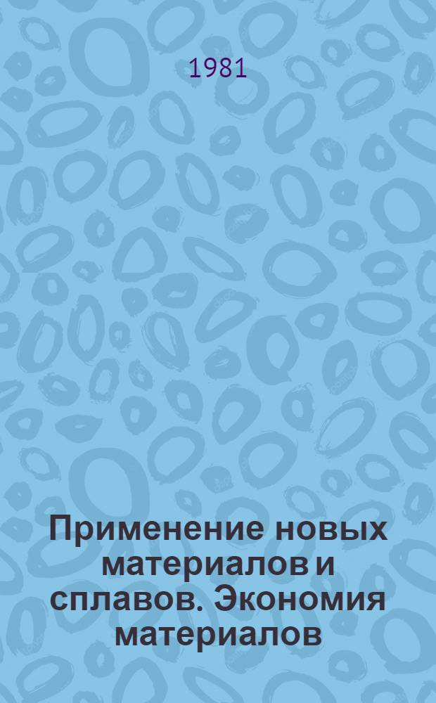 Применение новых материалов и сплавов. Экономия материалов