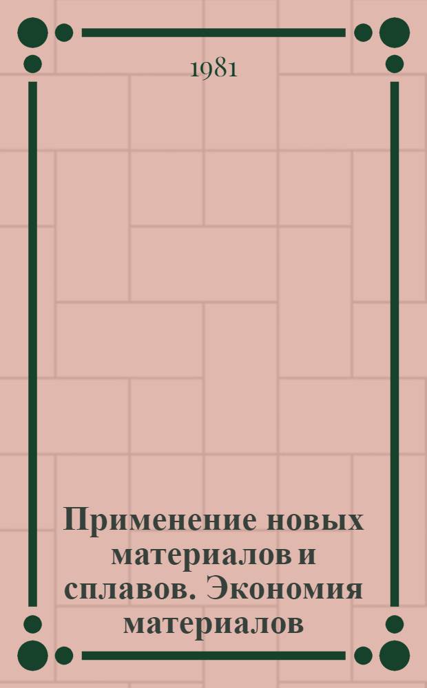 Применение новых материалов и сплавов. Экономия материалов