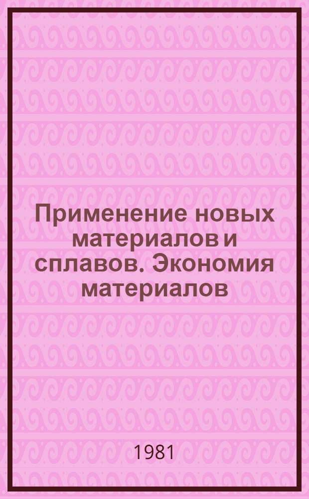 Применение новых материалов и сплавов. Экономия материалов