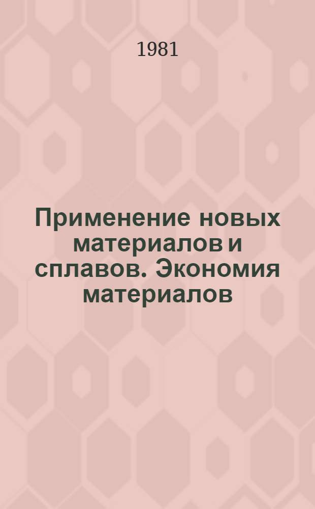 Применение новых материалов и сплавов. Экономия материалов : Сборник