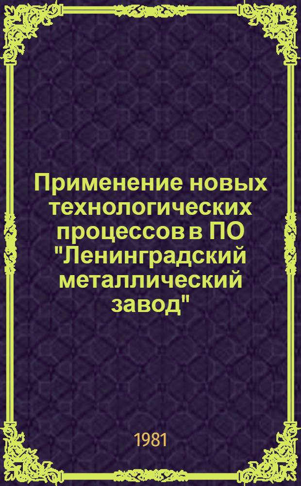 Применение новых технологических процессов в ПО "Ленинградский металлический завод"