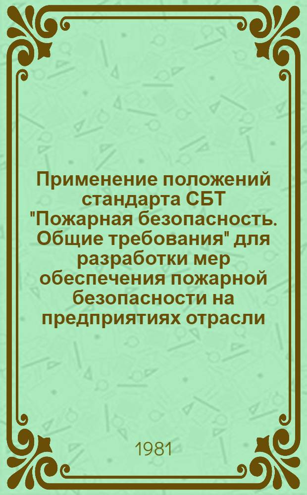 Применение положений стандарта СБТ "Пожарная безопасность. Общие требования" для разработки мер обеспечения пожарной безопасности на предприятиях отрасли : Метод. разраб