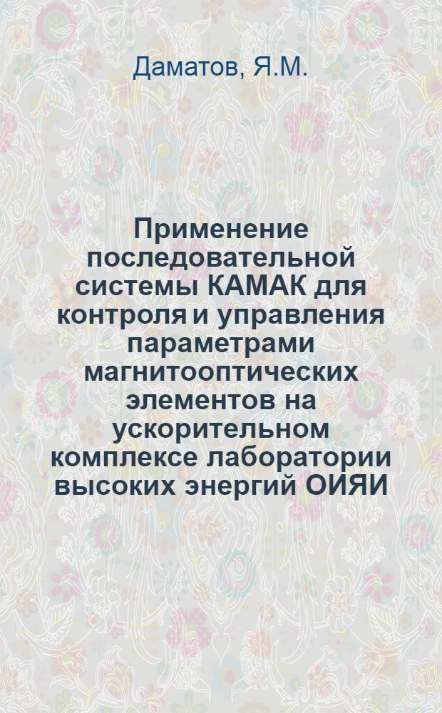 Применение последовательной системы КАМАК для контроля и управления параметрами магнитооптических элементов на ускорительном комплексе лаборатории высоких энергий ОИЯИ