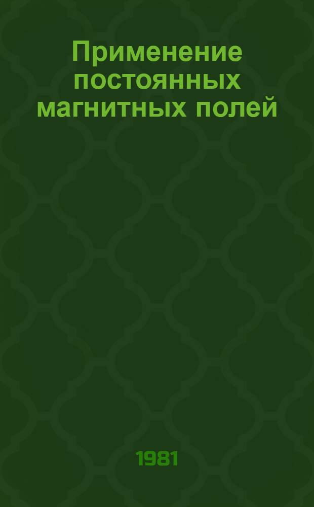 Применение постоянных магнитных полей (ПМП) в практике спортивной тренировки гребцов : Метод. рекомендации