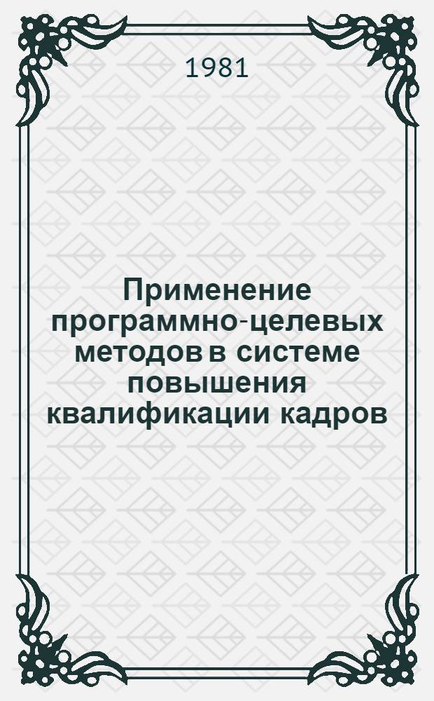 Применение программно-целевых методов в системе повышения квалификации кадров : Межвуз. сб