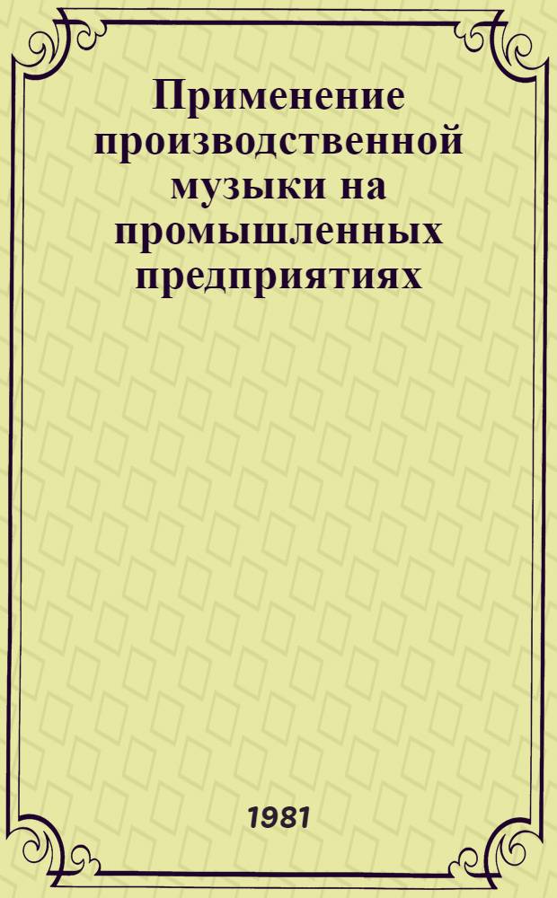 Применение производственной музыки на промышленных предприятиях : Метод. рекомендации