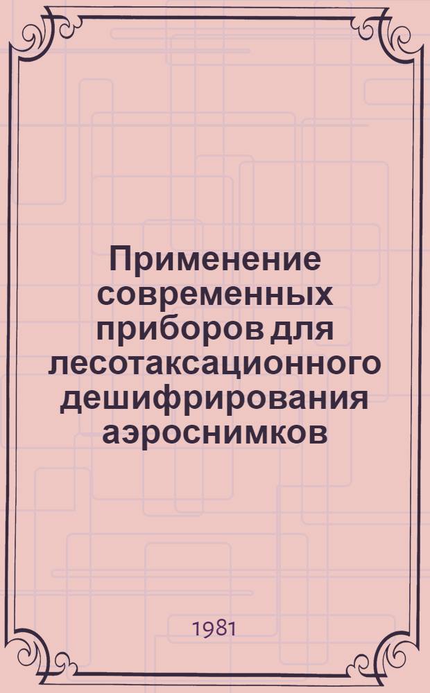 Применение современных приборов для лесотаксационного дешифрирования аэроснимков : Метод. указ
