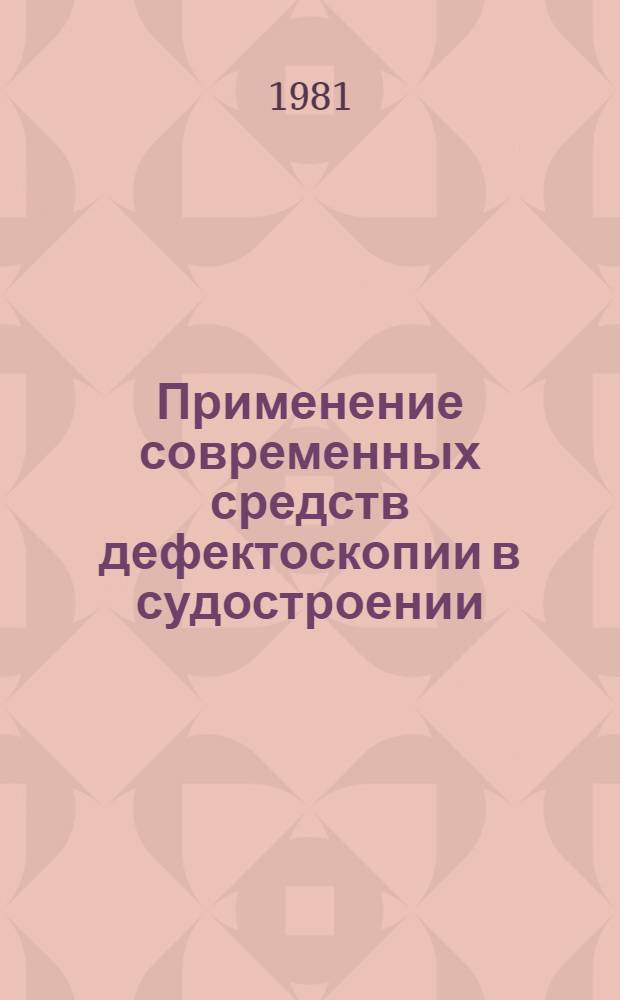 Применение современных средств дефектоскопии в судостроении : Метод. разраб