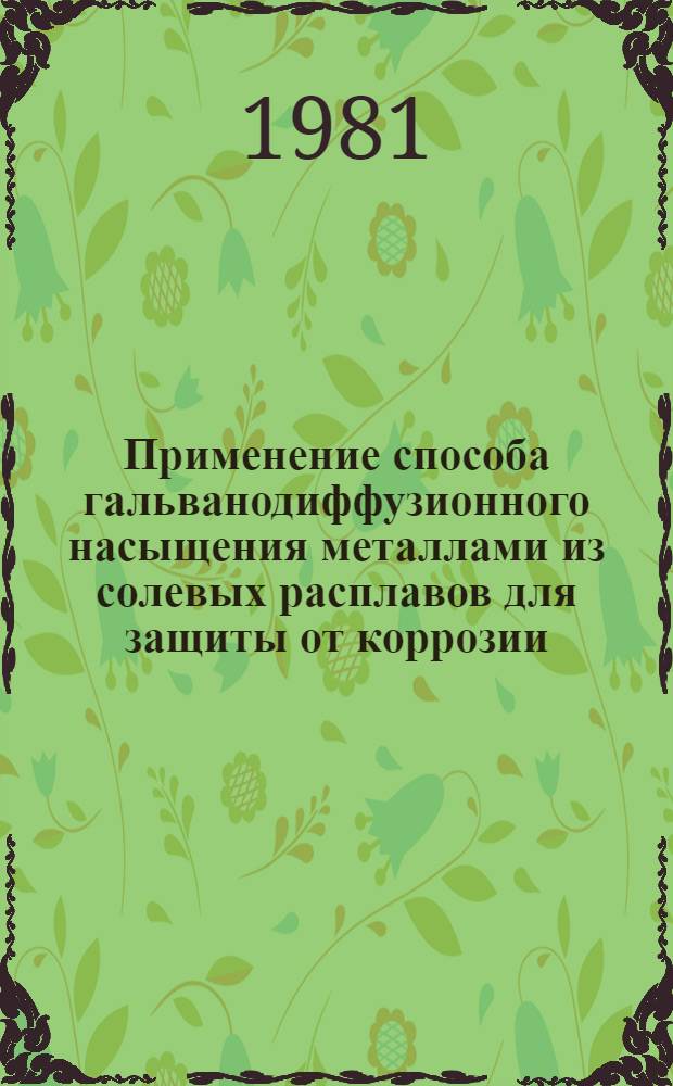 Применение способа гальванодиффузионного насыщения металлами из солевых расплавов для защиты от коррозии