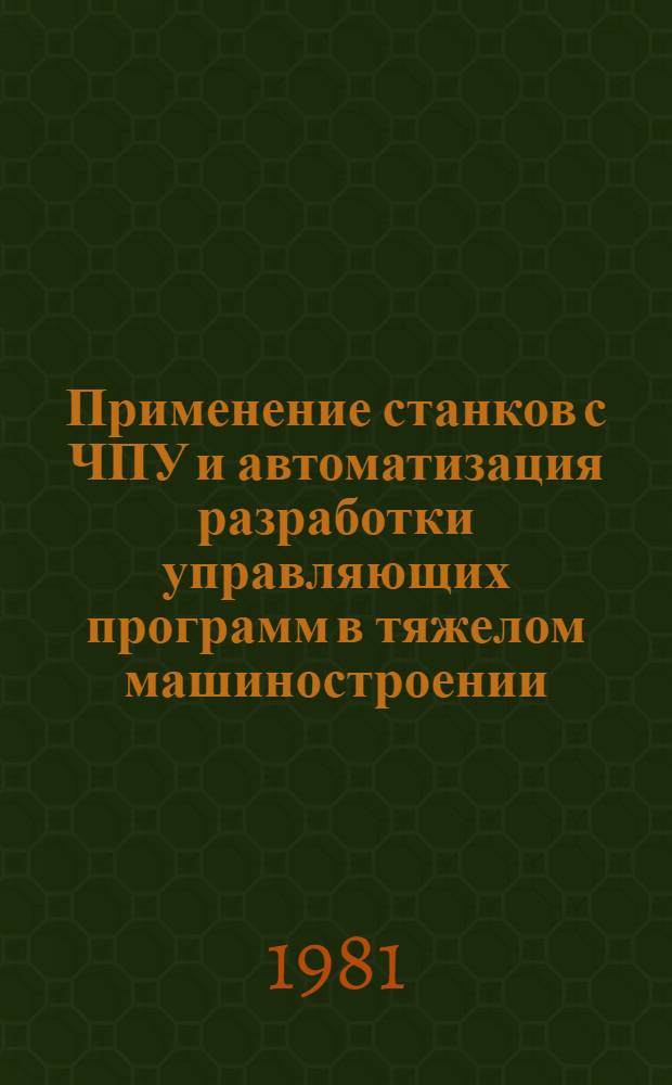 Применение станков с ЧПУ и автоматизация разработки управляющих программ в тяжелом машиностроении : Обзор
