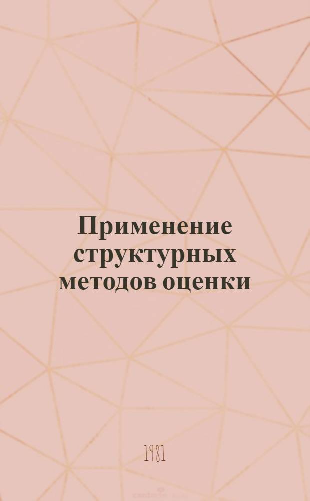 Применение структурных методов оценки