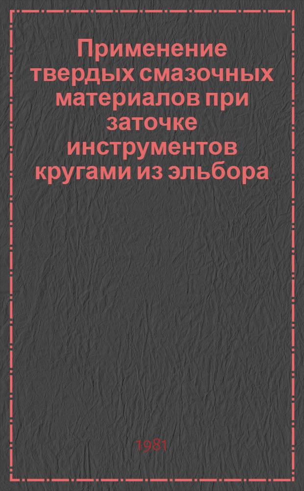 Применение твердых смазочных материалов при заточке инструментов кругами из эльбора : Метод. рекомендации