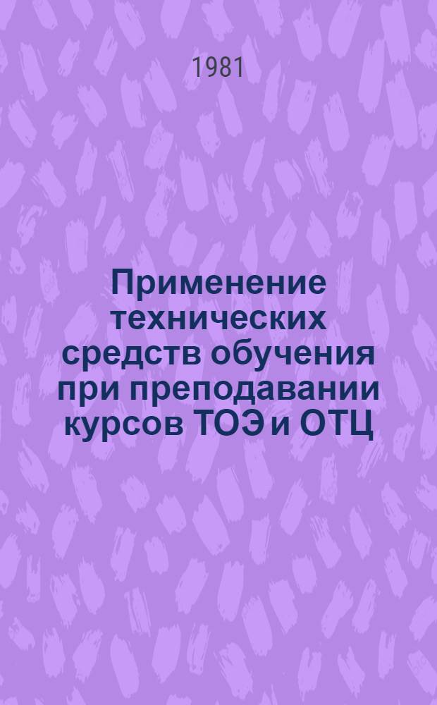 Применение технических средств обучения при преподавании курсов ТОЭ и ОТЦ : Метод. пособие