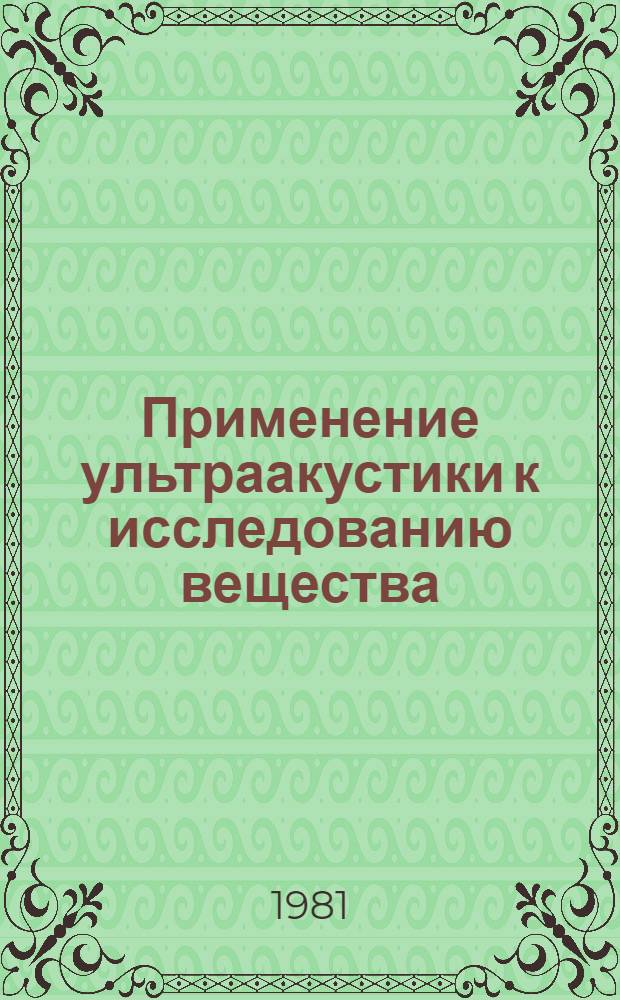 Применение ультраакустики к исследованию вещества : Межвуз. сб. науч. тр