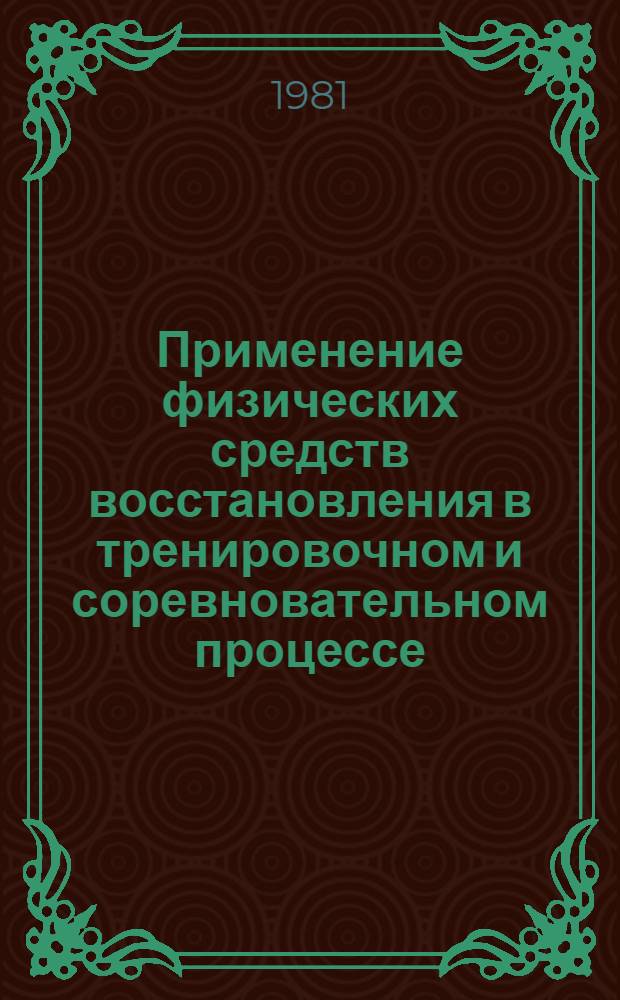 Применение физических средств восстановления в тренировочном и соревновательном процессе : Метод. рекомендации