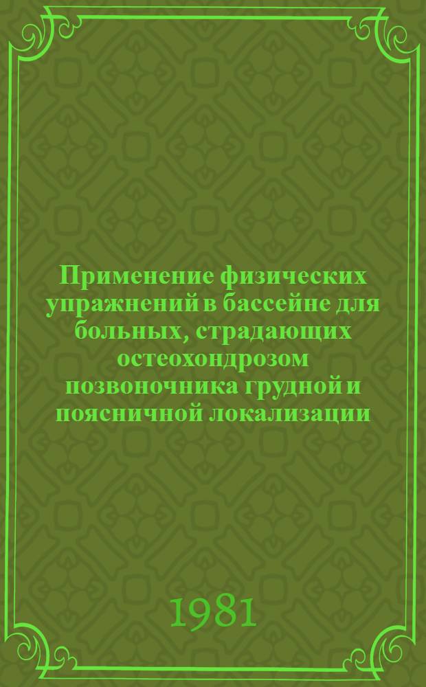 Применение физических упражнений в бассейне для больных, страдающих остеохондрозом позвоночника грудной и поясничной локализации : Метод. рекомендации