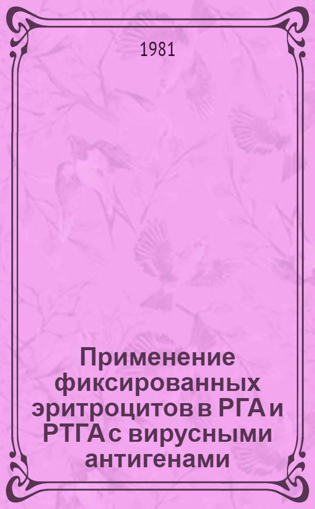 Применение фиксированных эритроцитов в РГА и РТГА с вирусными антигенами : Метод. рекомендации