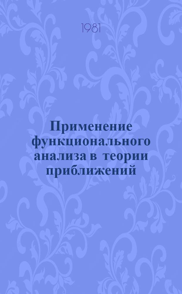 Применение функционального анализа в теории приближений : Межвуз. темат. сб