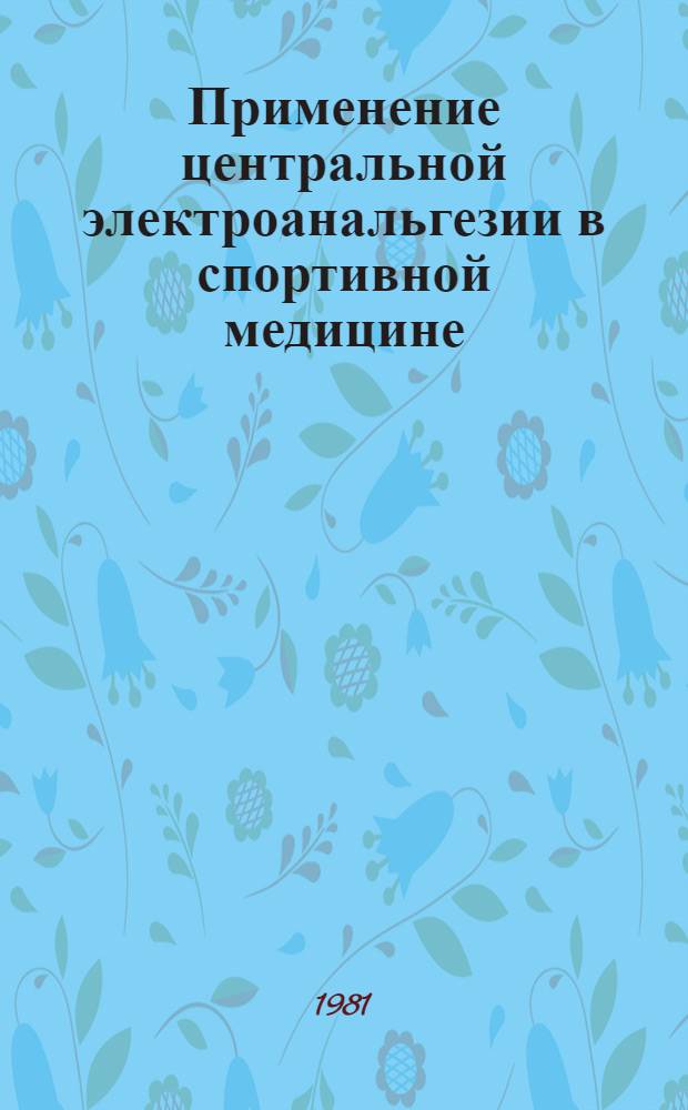 Применение центральной электроанальгезии в спортивной медицине : (Метод. рекомендации)