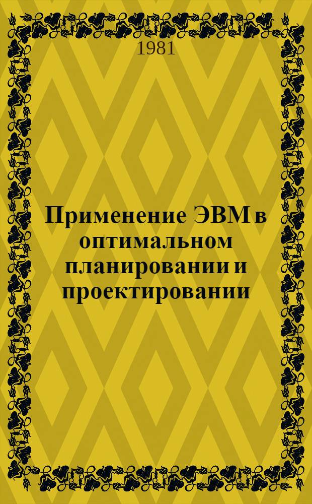 Применение ЭВМ в оптимальном планировании и проектировании : Межвуз. сб. науч. тр