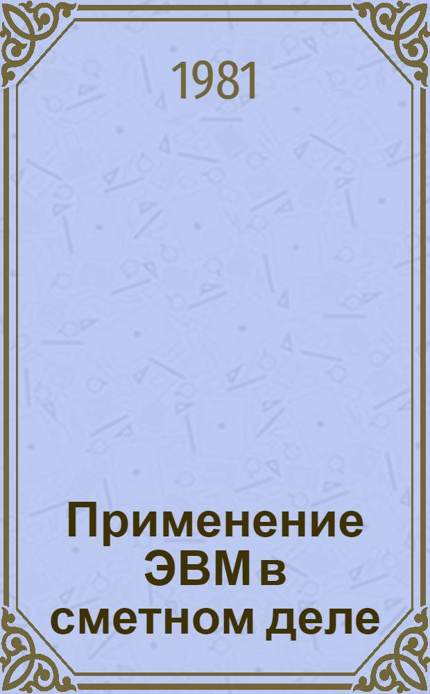 Применение ЭВМ в сметном деле : Материалы краткосроч. семинара, 22-23 сент