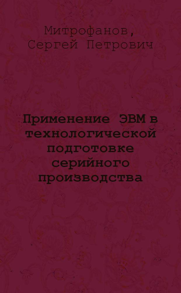 Применение ЭВМ в технологической подготовке серийного производства