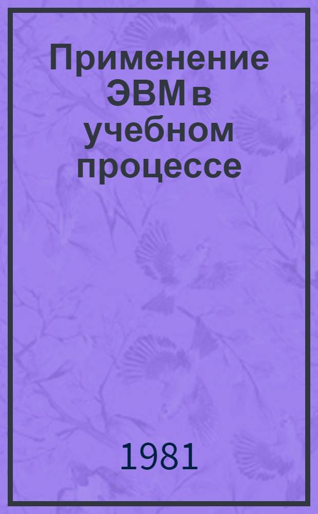 Применение ЭВМ в учебном процессе : Метод. рекомендации по применению СМ ЭВМ