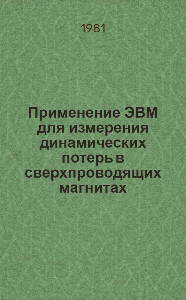 Применение ЭВМ для измерения динамических потерь в сверхпроводящих магнитах