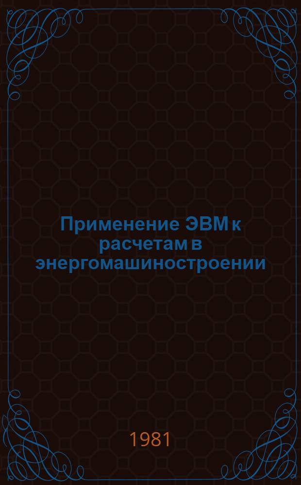 Применение ЭВМ к расчетам в энергомашиностроении : Учеб. пособие по курсу "Механика материалов и конструкций"