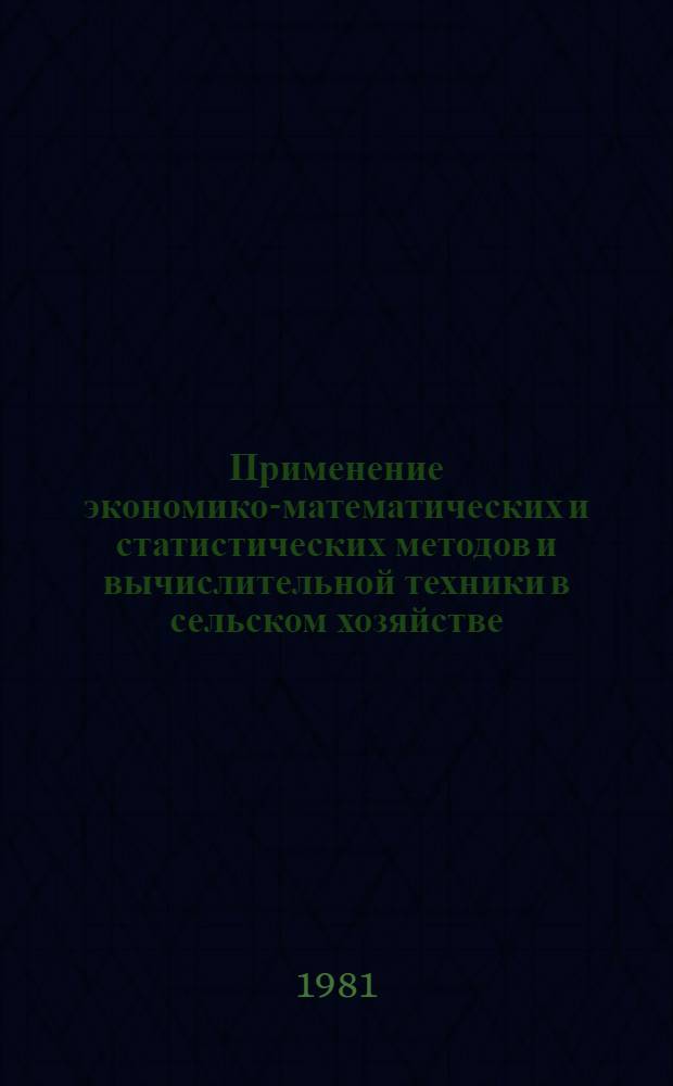 Применение экономико-математических и статистических методов и вычислительной техники в сельском хозяйстве : Сб. науч. тр