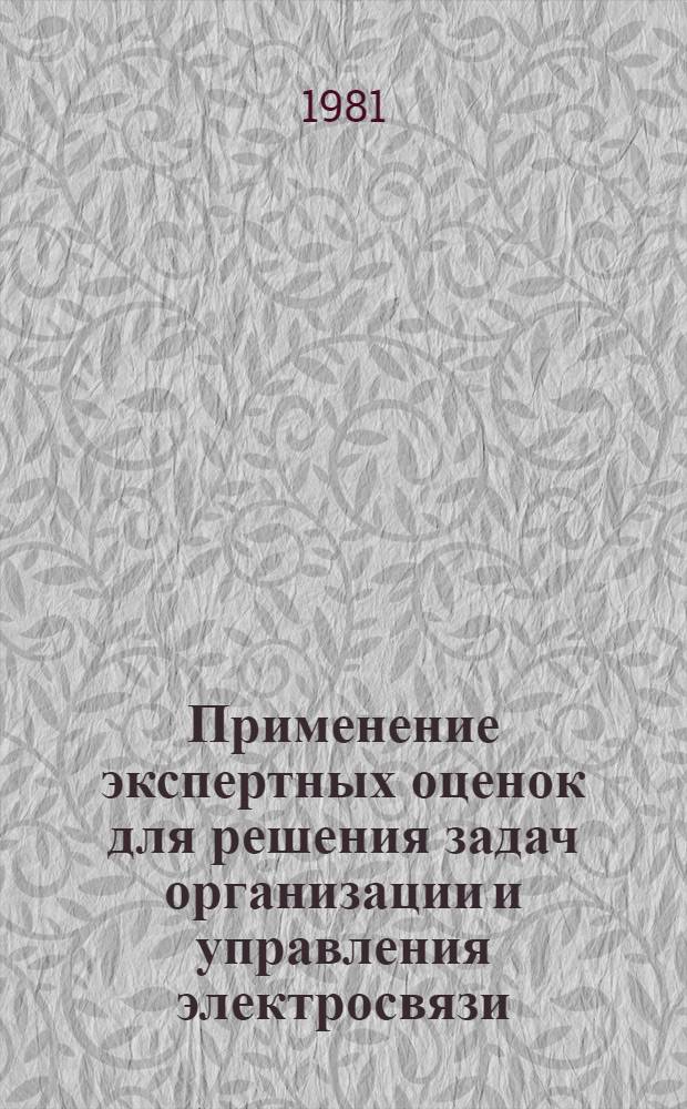 Применение экспертных оценок для решения задач организации и управления электросвязи : Метод. разраб. для спец. 0702, 0708