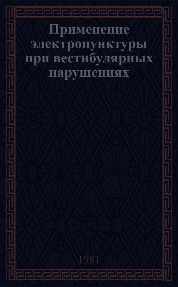 Применение электропунктуры при вестибулярных нарушениях : (Метод. рекомендации)