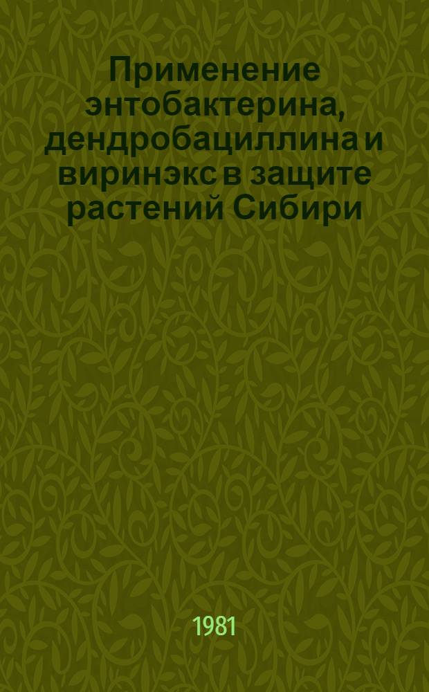 Применение энтобактерина, дендробациллина и виринэкс в защите растений Сибири : Метод. рекомендации