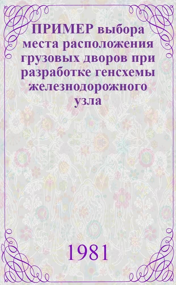 ПРИМЕР выбора места расположения грузовых дворов при разработке генсхемы железнодорожного узла