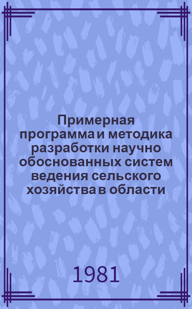 Примерная программа и методика разработки научно обоснованных систем ведения сельского хозяйства в области, крае, республике