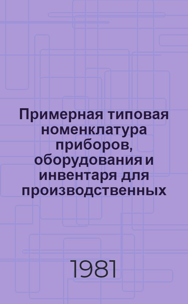Примерная типовая номенклатура приборов, оборудования и инвентаря для производственных (технологических) лабораторий, предприятий и организаций системы Минзага СССР : Проект