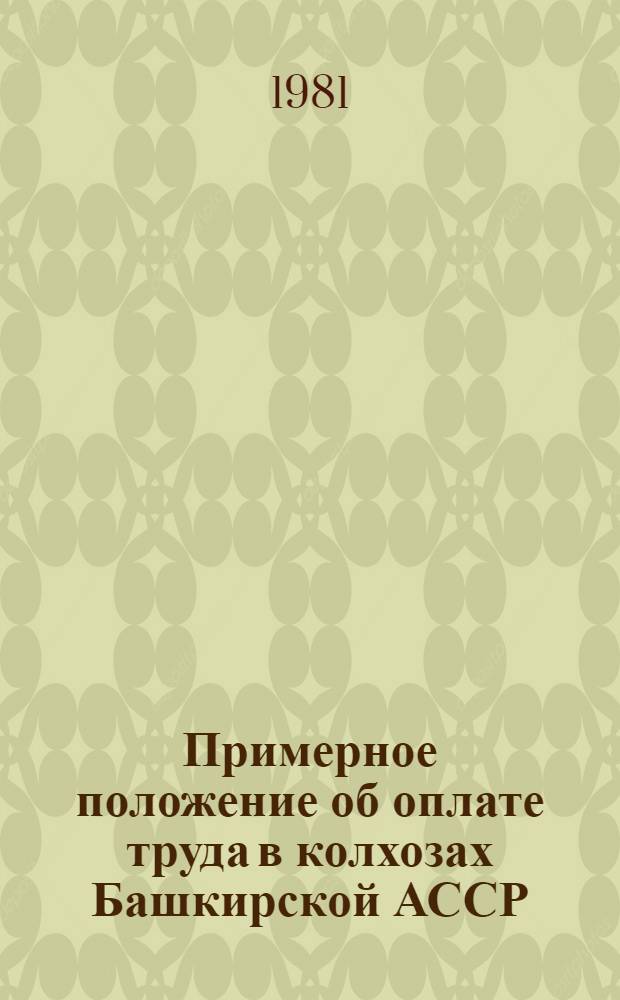 Примерное положение об оплате труда в колхозах Башкирской АССР