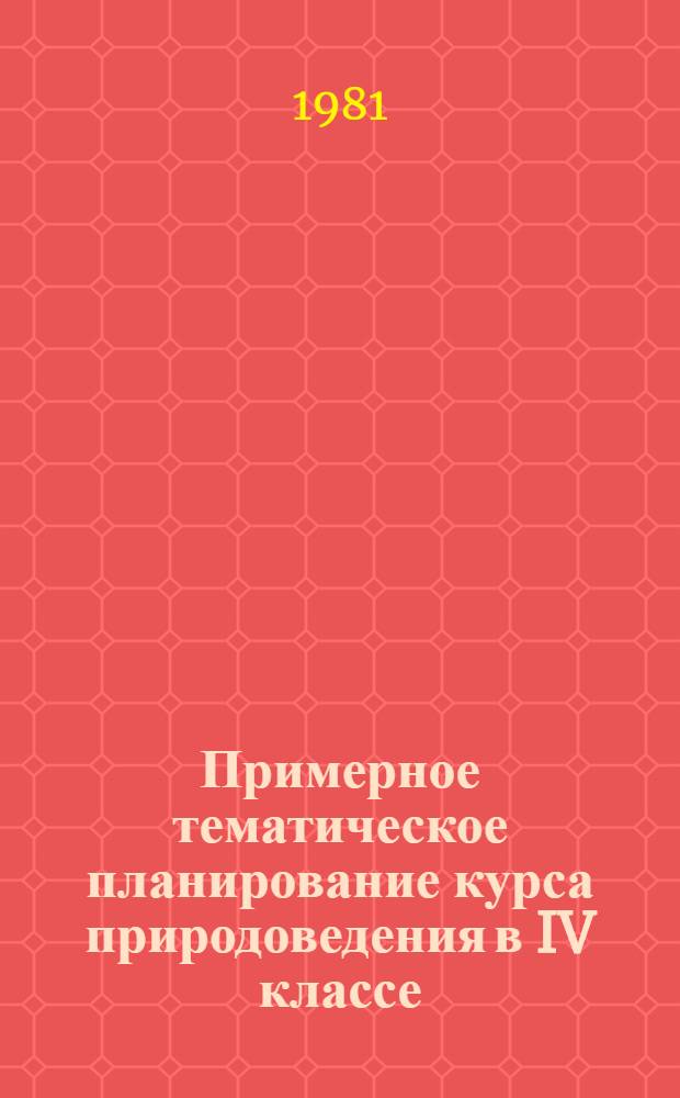 Примерное тематическое планирование курса природоведения в IV классе : (Метод. рекомендации)