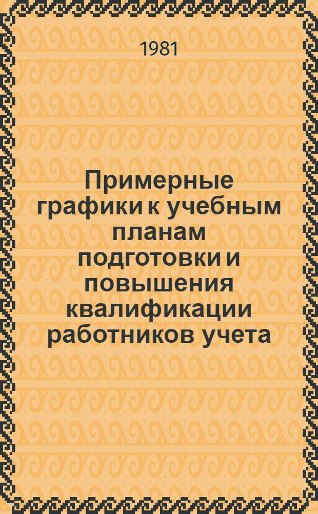 Примерные графики к учебным планам подготовки и повышения квалификации работников учета : Проект