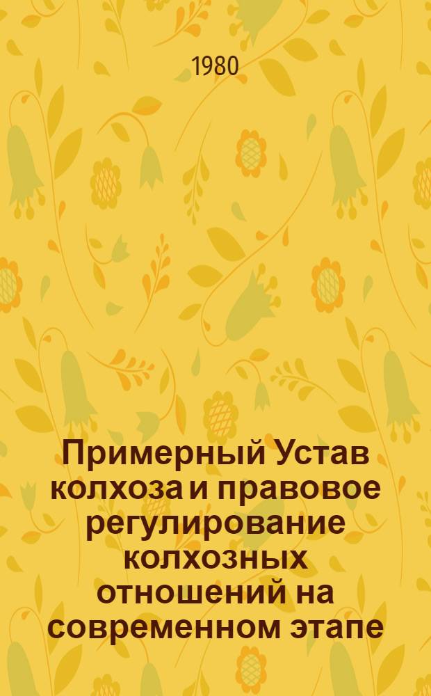 Примерный Устав колхоза и правовое регулирование колхозных отношений на современном этапе : Сб. науч. тр
