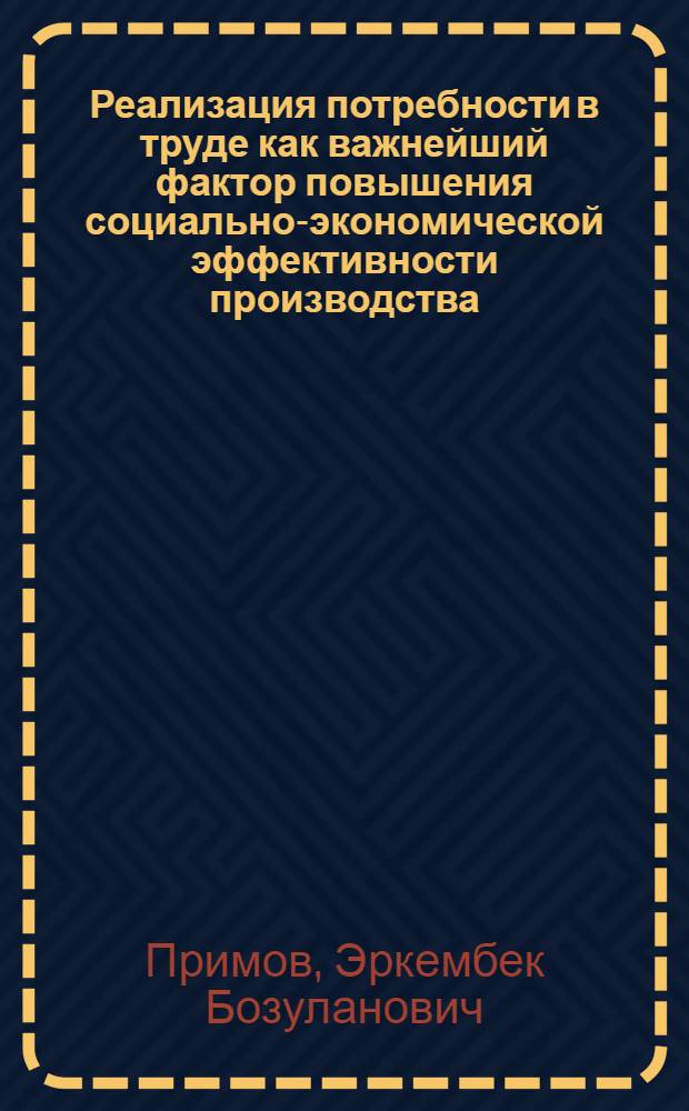 Реализация потребности в труде как важнейший фактор повышения социально-экономической эффективности производства : Автореф. дис. на соиск. учен. степ. к. э. н