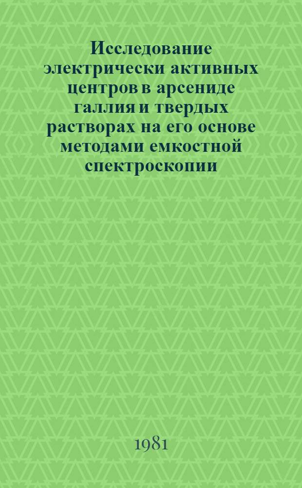 Исследование электрически активных центров в арсениде галлия и твердых растворах на его основе методами емкостной спектроскопии : Автореф. дис. на соиск. учен. степ. к. ф.-м. н