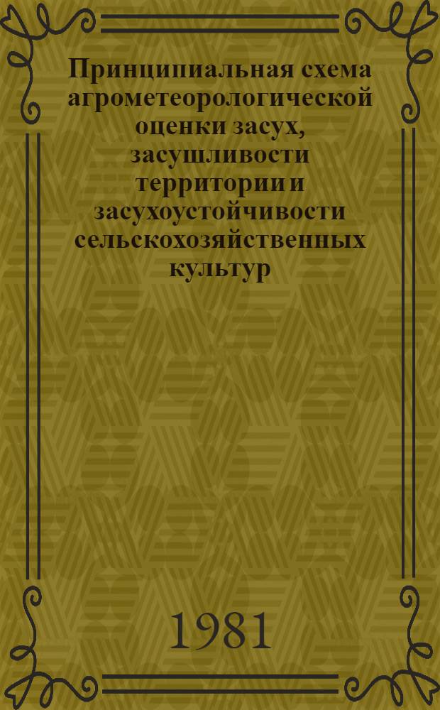 Принципиальная схема агрометеорологической оценки засух, засушливости территории и засухоустойчивости сельскохозяйственных культур : Метод. указания