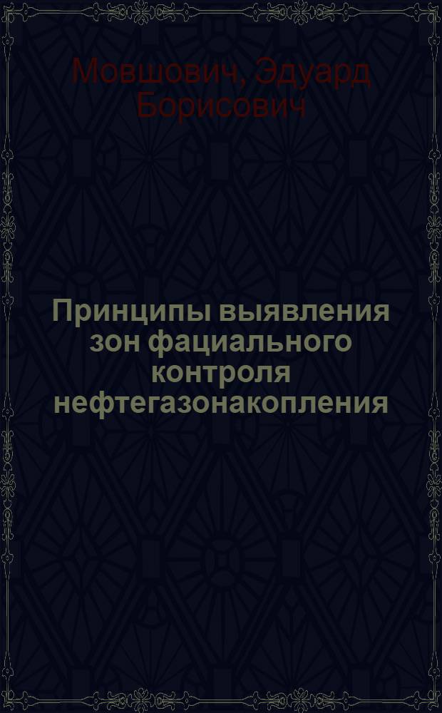 Принципы выявления зон фациального контроля нефтегазонакопления