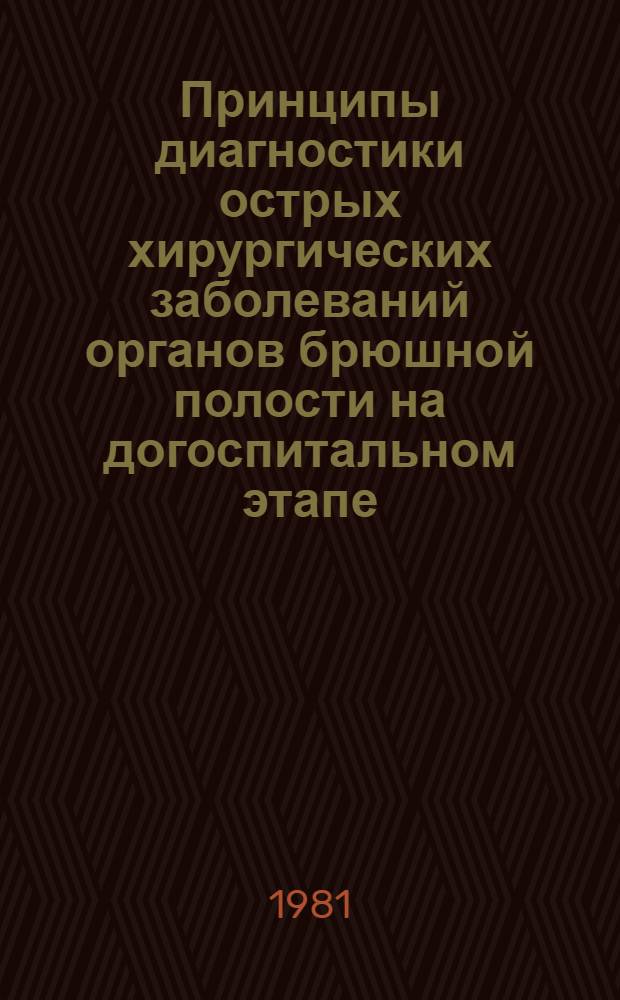 Принципы диагностики острых хирургических заболеваний органов брюшной полости на догоспитальном этапе : Рекомендации для врачей догоспит. этапа