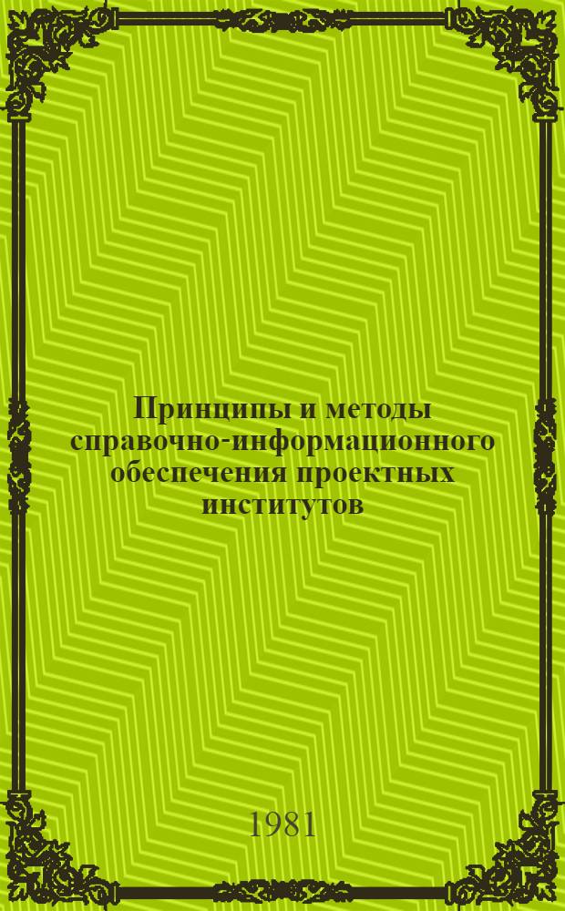 Принципы и методы справочно-информационного обеспечения проектных институтов : Метод. рекомендации